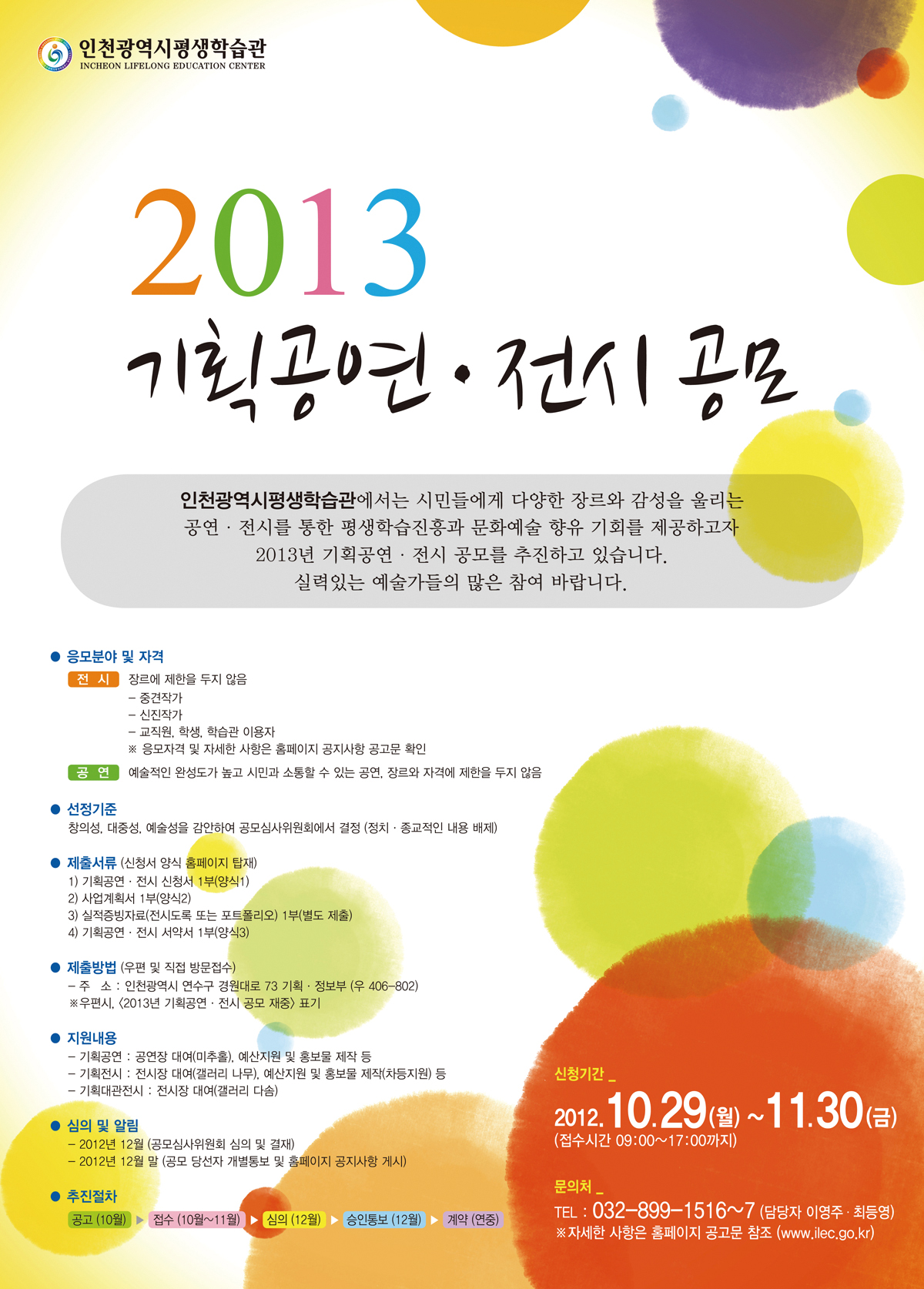 인천평생학습관 2013년 기획공연, 전시 공모 